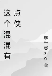這個混混有點俠 封面