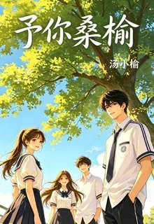 予你桑榆 封面