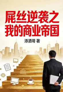 屌絲逆襲之我的商業帝國 封面