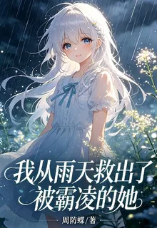 我從雨天救出了被霸凌的她 封面