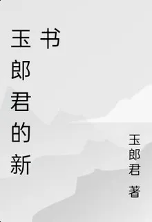 玉郎君的新書 封面