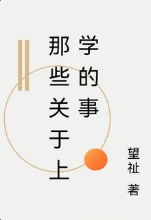 那些關於上學的事 封面