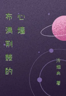 佈滿荊棘的心牆 封面