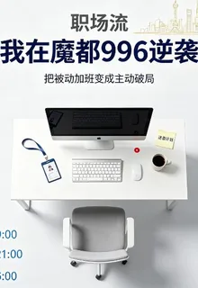 職場流：我在魔都996逆襲 封面