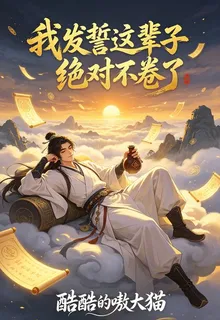 我發誓這輩子絕對不捲了 封面