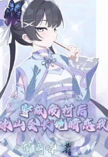 穿成廢材後冰山會長她暗戀我 封面