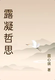 露凝哲思 封面