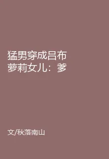 猛男穿成呂布蘿莉女兒：爹別浪！ 封面