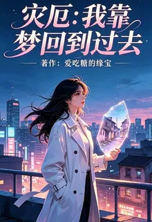 災厄：我靠夢迴到過去 封面