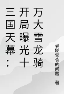 三國天幕：開局曝光十萬大雪龍騎 封面
