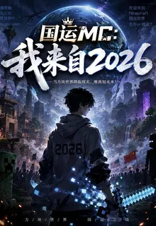 國運MC：我來自2026 封面