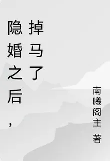 隱婚之後，掉馬了 封面