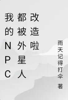 我的NPC都被外星人改造啦 封面