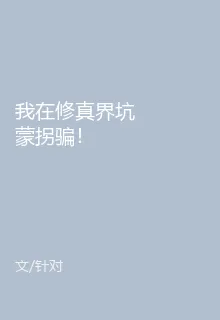 我在修真界坑蒙拐騙！ 封面
