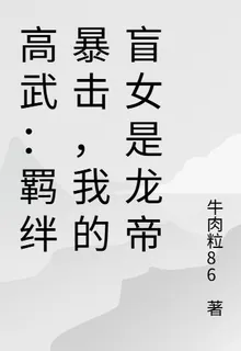 高武：羈絆暴擊，我的盲女是龍帝 封面