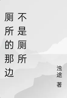 廁所的那面，根本沒有廁所 封面