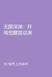 無限深淵：開局覺醒禁忌淵濁 封面