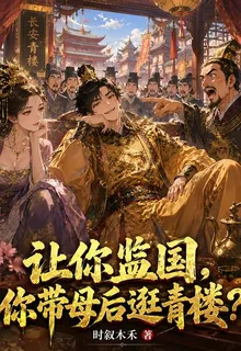 讓你監國，你帶母后逛青樓？ 封面