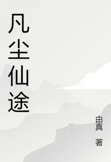 凡塵仙步 封面