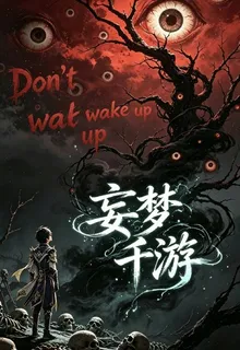 妄夢千遊 封面