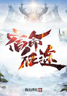 宿命征途 封面
