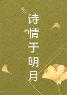 詩情於明月 封面