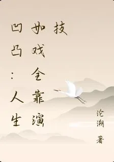 凹凸：人生如戲全靠演技 封面