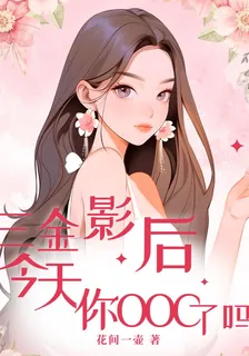 三金影后，今天你ooc了嗎？ 封面