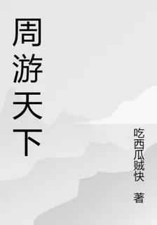 周遊天下 封面