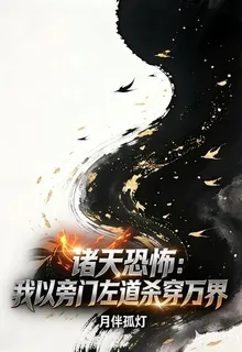 諸天恐怖：我以旁門左道殺穿萬界 封面