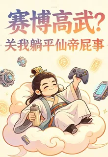 賽博高武？關我躺平仙帝屁事 封面