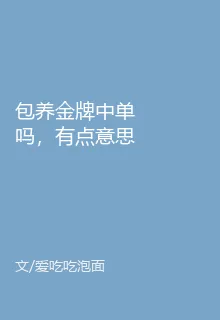 包養金牌中單嗎，有點意思 封面