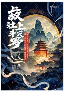 故土至上寂滅鬥羅 封面