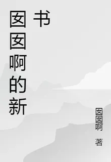 囡囡啊的新書 封面
