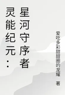靈能紀元：星河守序者 封面