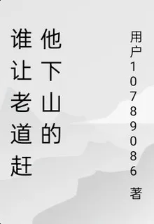 誰讓老道趕他下山的 封面