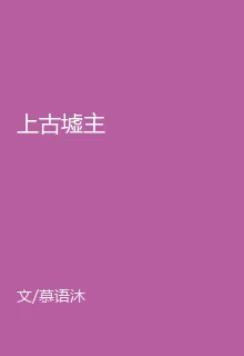 上古墟主 封面