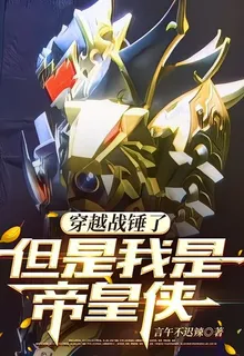 穿越戰錘了，但是我是帝皇俠 封面