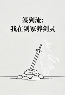 簽到流：我在劍冢養劍靈 封面