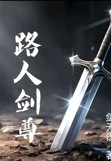 路人劍尊 封面