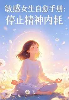 敏感女生自愈手冊：停止精神內耗 封面