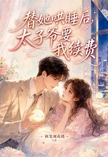 替她哄睡後，太子爺要我續費 封面