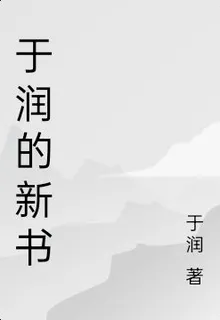 於潤的新書 封面