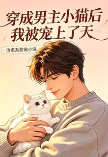 穿成男主小貓後，我被寵上了天 封面