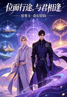 位面行途，與君相逢 封面