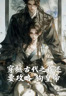 穿越古代之我還要攻虐狗皇帝？ 封面
