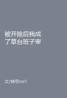 被開除後我成了草臺班子審判官 封面