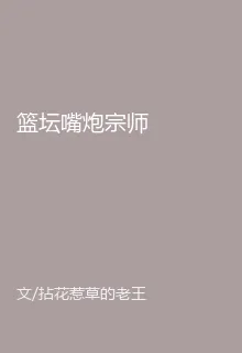 籃壇嘴炮宗師 封面