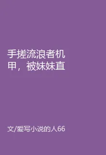 手搓流浪者機甲，被妹妹直播曝光 封面