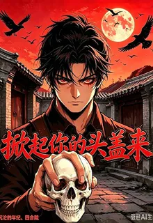 四合院：掀起你的頭蓋來 封面